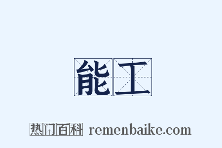 能工是什么意思的图片